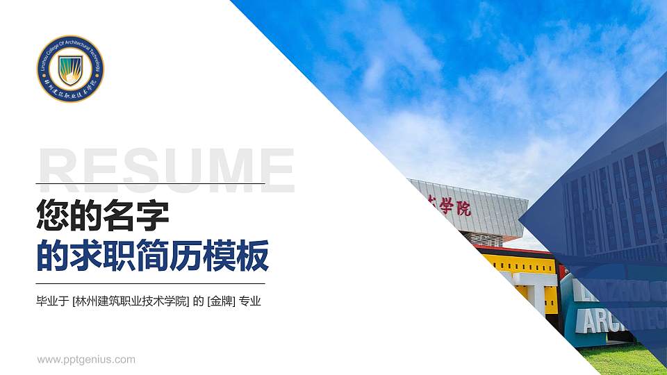 林州建筑职业技术学院教师/学生通用个人简历PPT模板下载16:9格式PPT封面效果预览图