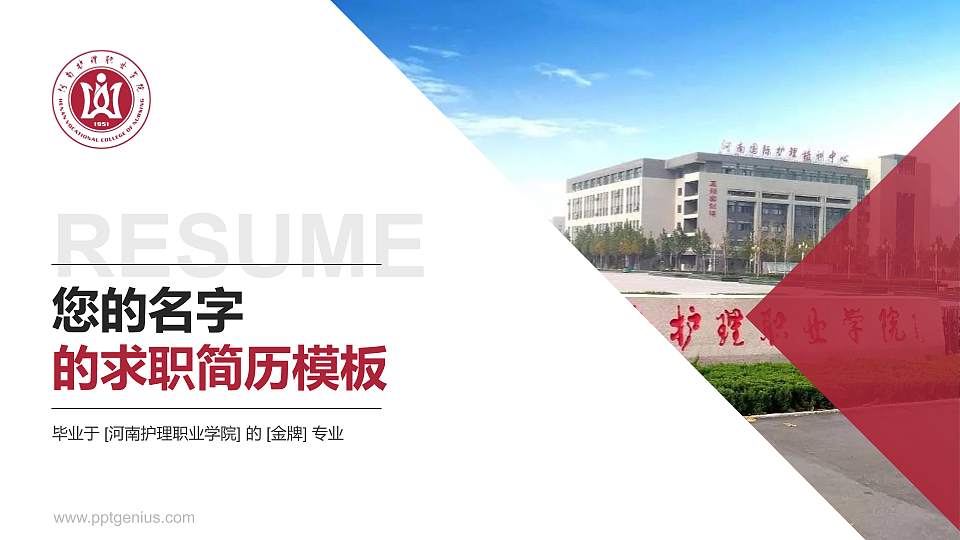 河南护理职业学院教师/学生通用个人简历PPT模板下载16:9格式PPT封面效果预览图