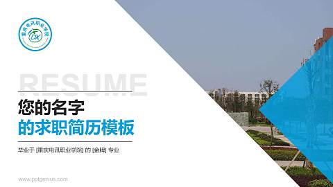 重庆电讯职业学院教师/学生通用个人简历PPT模板下载