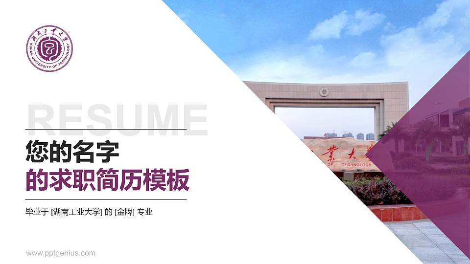 湖南工业大学教师/学生通用个人简历PPT模板下载16:9格式PPT封面效果预览图