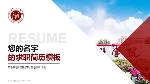 南昌医学院教师/学生通用个人简历PPT模板下载