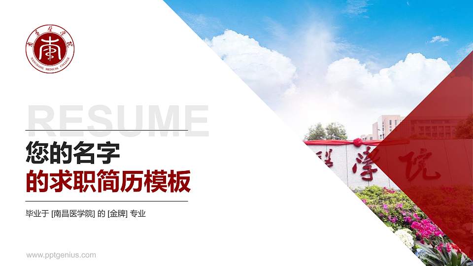 南昌医学院教师/学生通用个人简历PPT模板下载16:9格式PPT封面效果预览图