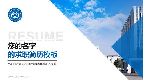 湘潭医卫职业技术学院教师/学生通用个人简历PPT模板下载