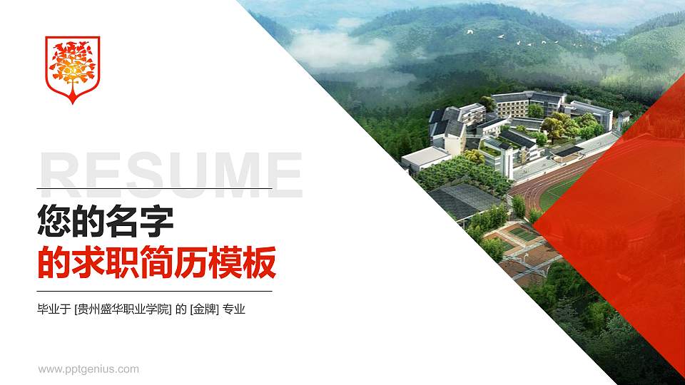 贵州盛华职业学院教师/学生通用个人简历PPT模板下载16:9格式PPT封面效果预览图