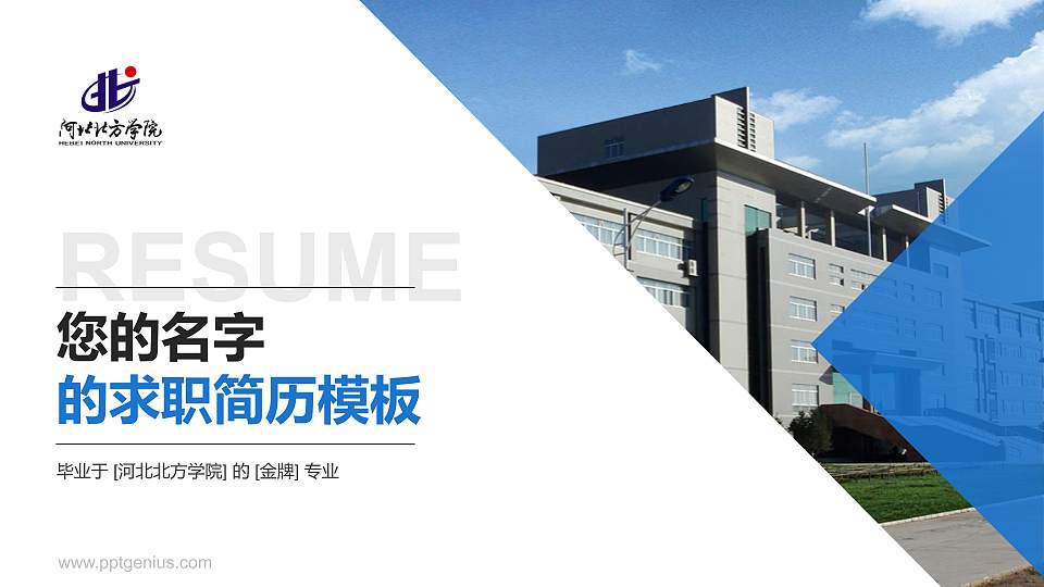 河北北方学院教师/学生通用个人简历PPT模板下载16:9格式PPT封面效果预览图