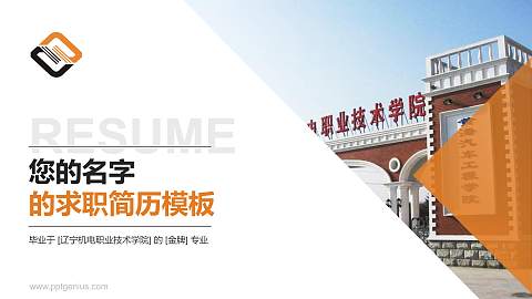 辽宁机电职业技术学院教师/学生通用个人简历PPT模板下载
