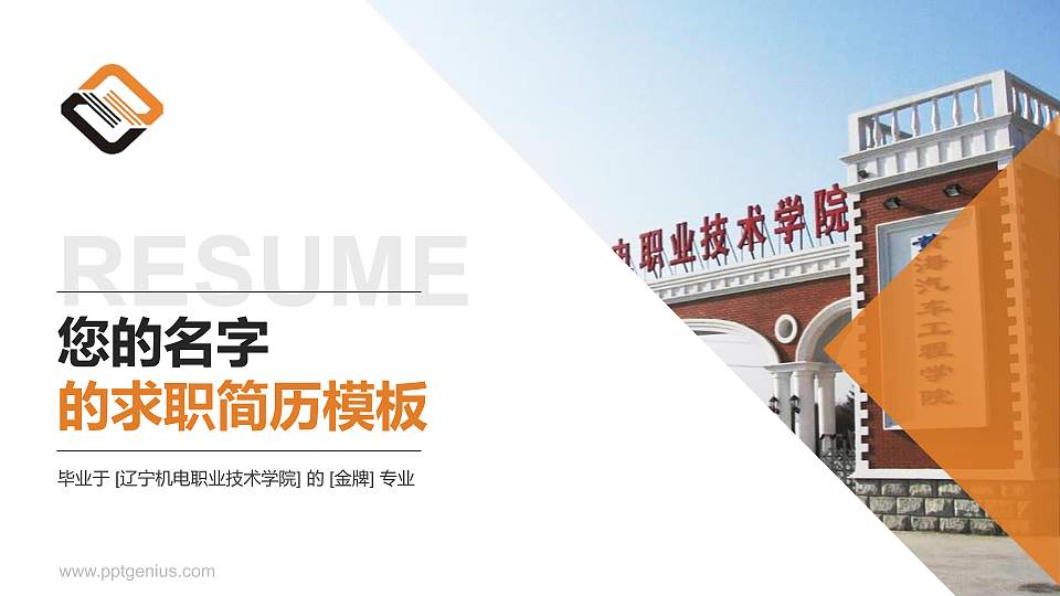 辽宁机电职业技术学院教师/学生通用个人简历PPT模板下载16:9格式PPT封面效果预览图