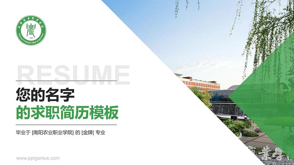 南阳农业职业学院教师/学生通用个人简历PPT模板下载16:9格式PPT封面效果预览图