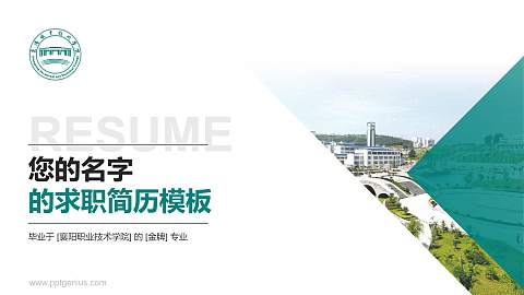 襄阳职业技术学院教师/学生通用个人简历PPT模板下载