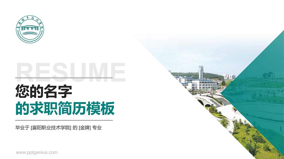 襄阳职业技术学院教师/学生通用个人简历PPT模板下载16:9格式PPT封面效果预览图