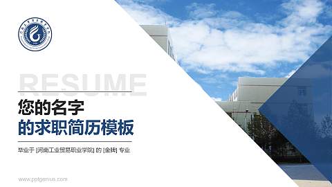 河南工业贸易职业学院教师/学生通用个人简历PPT模板下载