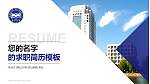 燕山大学教师/学生通用个人简历PPT模板下载_幻灯片封面预览图