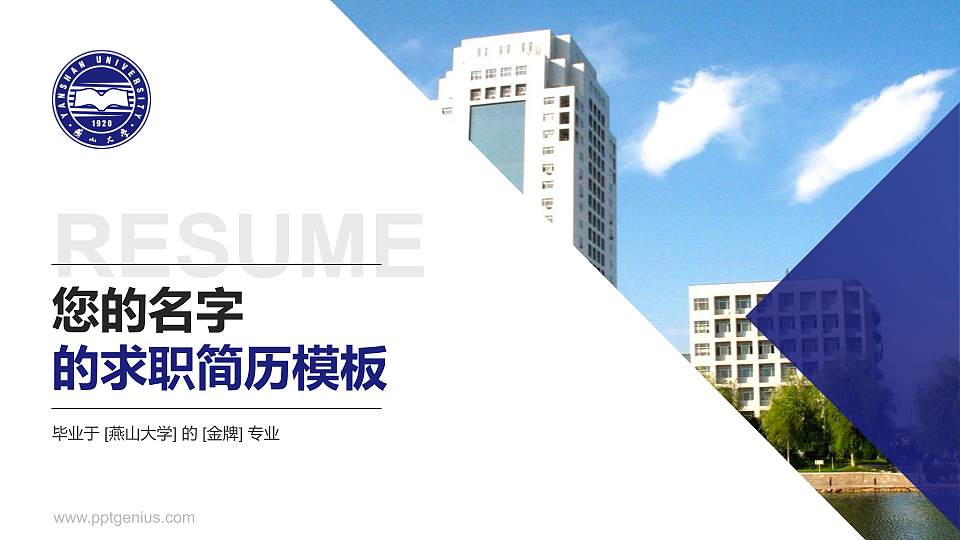 燕山大学教师/学生通用个人简历PPT模板下载16:9格式PPT封面效果预览图