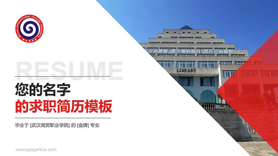 武汉商贸职业学院教师/学生通用个人简历PPT模板下载16:9格式PPT封面效果预览图