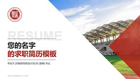 河南财经政法大学教师/学生通用个人简历PPT模板下载