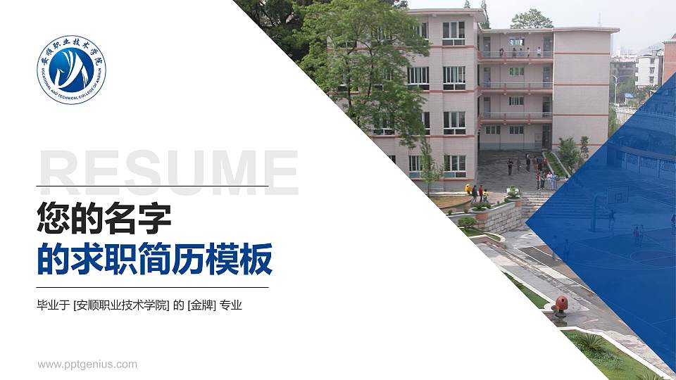 安顺职业技术学院教师/学生通用个人简历PPT模板下载16:9格式PPT封面效果预览图