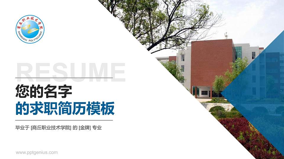 商丘职业技术学院教师/学生通用个人简历PPT模板下载16:9格式PPT封面效果预览图