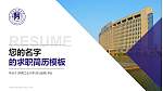 河南工业大学教师/学生通用个人简历PPT模板下载_幻灯片封面预览图