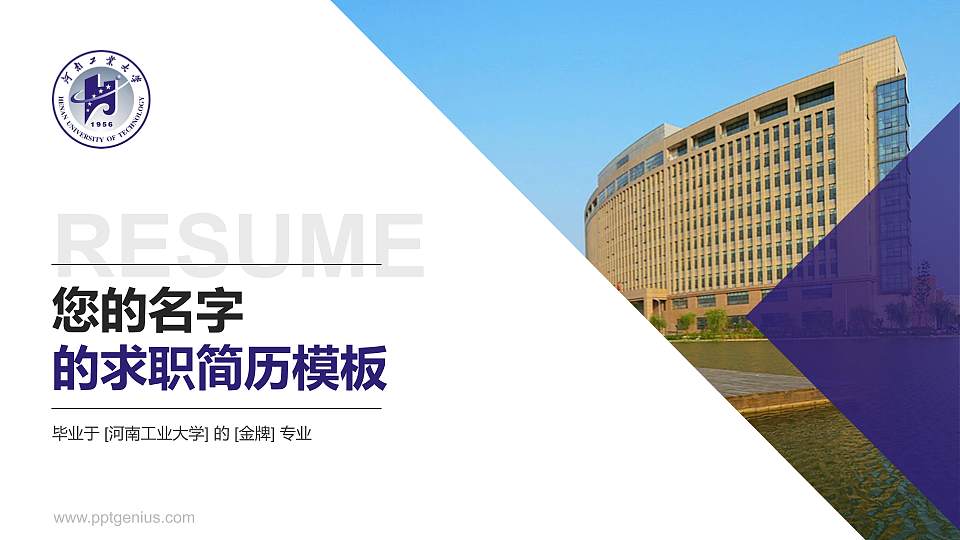 河南工业大学教师/学生通用个人简历PPT模板下载16:9格式PPT封面效果预览图