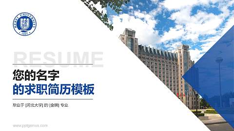 河北大学教师/学生通用个人简历PPT模板下载