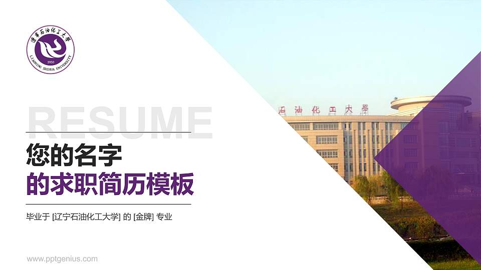 辽宁石油化工大学教师/学生通用个人简历PPT模板下载16:9格式PPT封面效果预览图