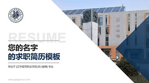 辽宁建筑职业学院教师/学生通用个人简历PPT模板下载