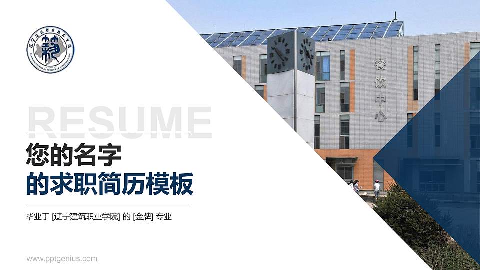 辽宁建筑职业学院教师/学生通用个人简历PPT模板下载16:9格式PPT封面效果预览图
