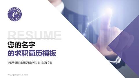 石家庄财经职业学院教师/学生通用个人简历PPT模板下载