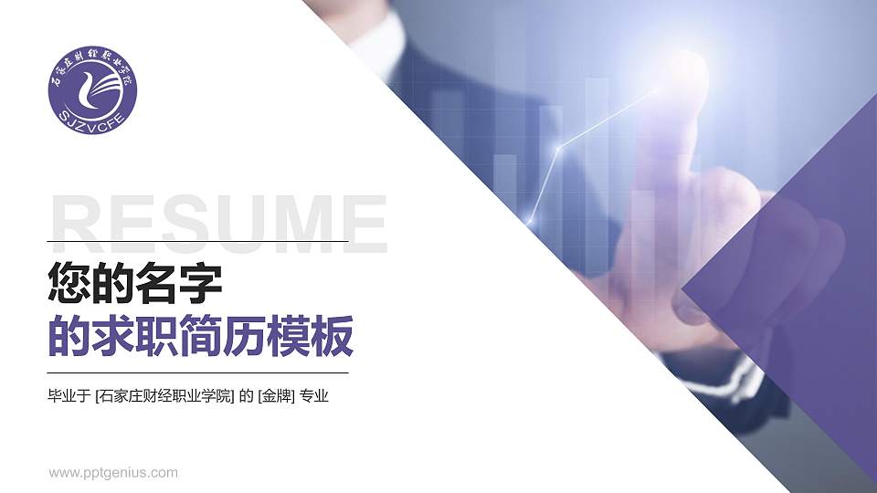 石家庄财经职业学院教师/学生通用个人简历PPT模板下载16:9格式PPT封面效果预览图