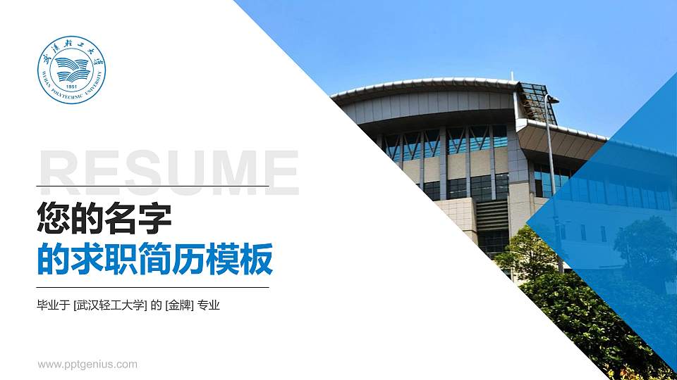 武汉轻工大学教师/学生通用个人简历PPT模板下载16:9格式PPT封面效果预览图