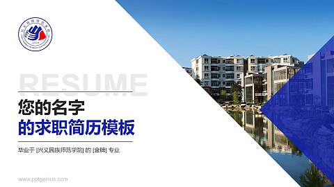 兴义民族师范学院教师/学生通用个人简历PPT模板下载