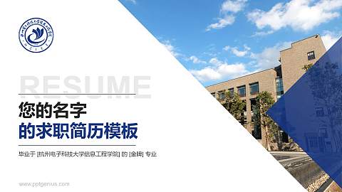 杭州电子科技大学信息工程学院教师/学生通用个人简历PPT模板下载