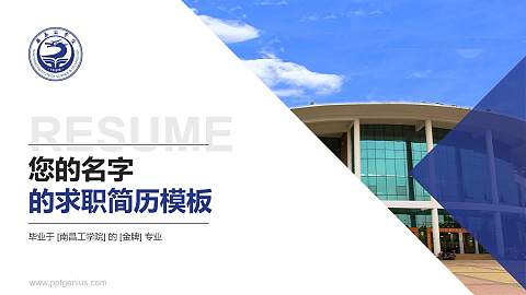 南昌工学院教师/学生通用个人简历PPT模板下载