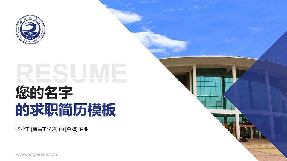 南昌工学院教师/学生通用个人简历PPT模板下载16:9格式PPT封面效果预览图