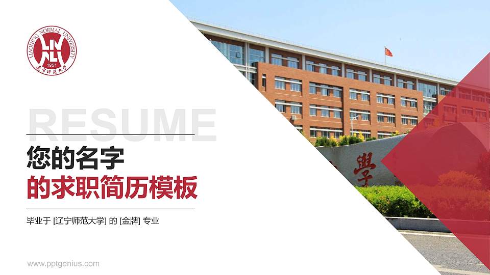 辽宁师范大学教师/学生通用个人简历PPT模板下载16:9格式PPT封面效果预览图