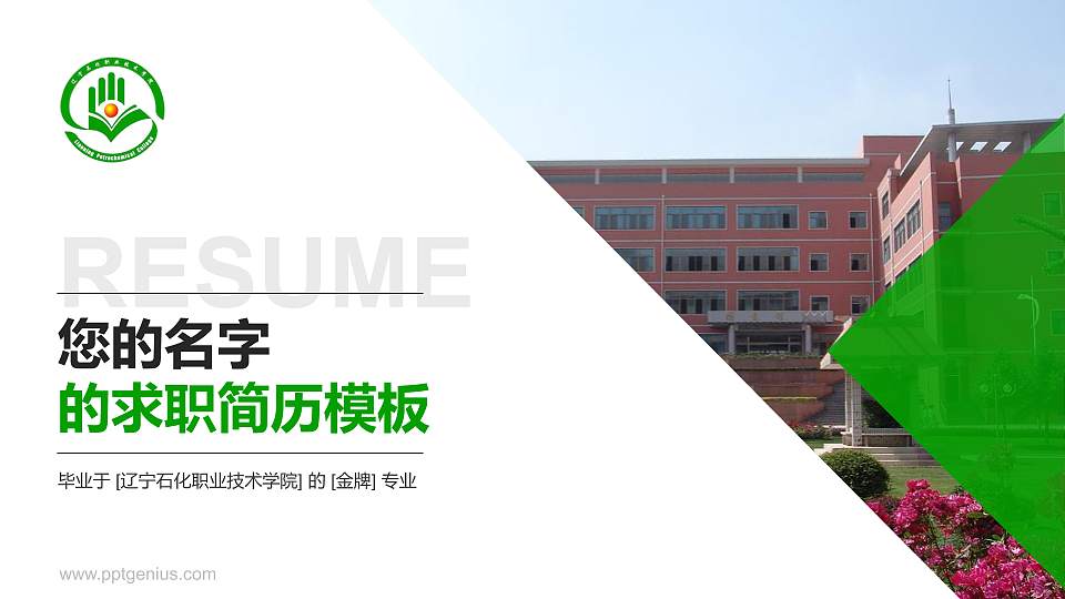 辽宁石化职业技术学院教师/学生通用个人简历PPT模板下载16:9格式PPT封面效果预览图