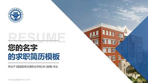 福建船政交通职业学院教师/学生通用个人简历PPT模板下载