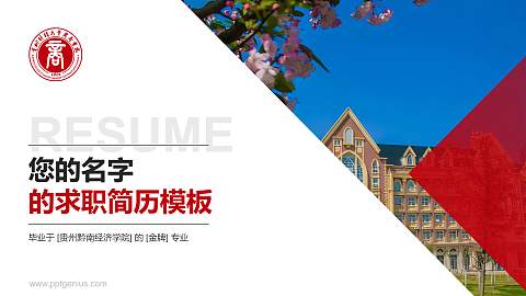 贵州黔南经济学院教师/学生通用个人简历PPT模板下载