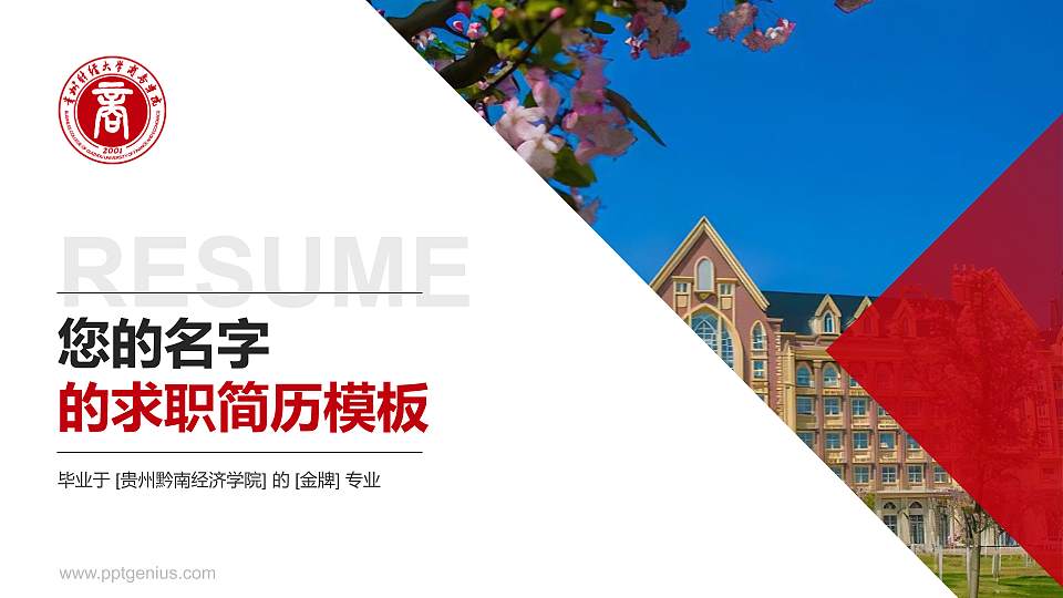 贵州黔南经济学院教师/学生通用个人简历PPT模板下载16:9格式PPT封面效果预览图