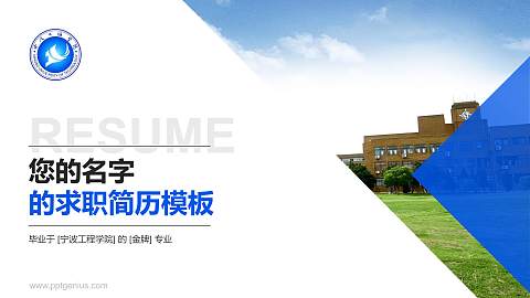宁波工程学院教师/学生通用个人简历PPT模板下载