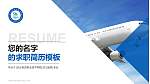 长沙航空职业技术学院教师/学生通用个人简历PPT模板下载_幻灯片封面预览图