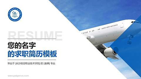 长沙航空职业技术学院教师/学生通用个人简历PPT模板下载