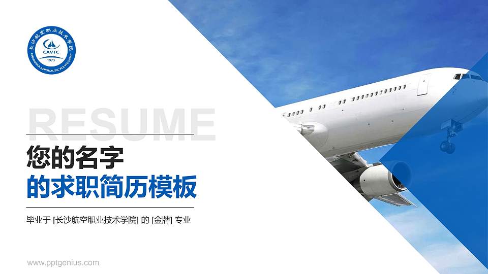 长沙航空职业技术学院教师/学生通用个人简历PPT模板下载16:9格式PPT封面效果预览图