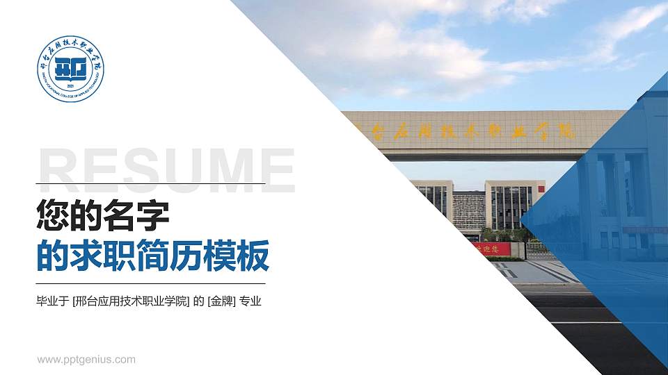 邢台应用技术职业学院教师/学生通用个人简历PPT模板下载16:9格式PPT封面效果预览图