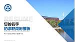 武昌工学院教师/学生通用个人简历PPT模板下载_幻灯片封面预览图