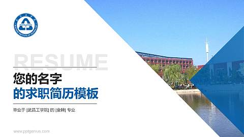 武昌工学院教师/学生通用个人简历PPT模板下载