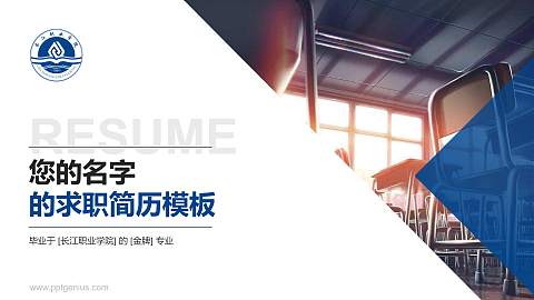 长江职业学院教师/学生通用个人简历PPT模板下载