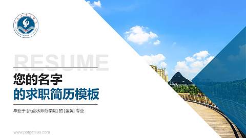 六盘水师范学院教师/学生通用个人简历PPT模板下载