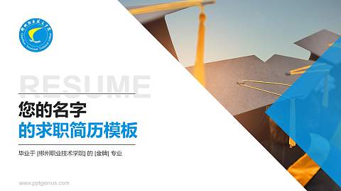 郴州职业技术学院教师/学生通用个人简历PPT模板下载