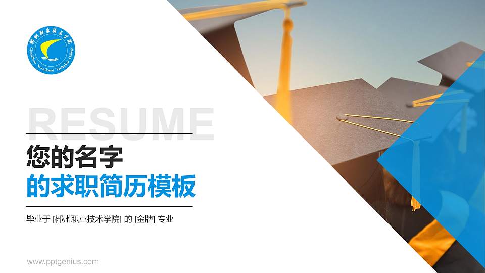 郴州职业技术学院教师/学生通用个人简历PPT模板下载16:9格式PPT封面效果预览图